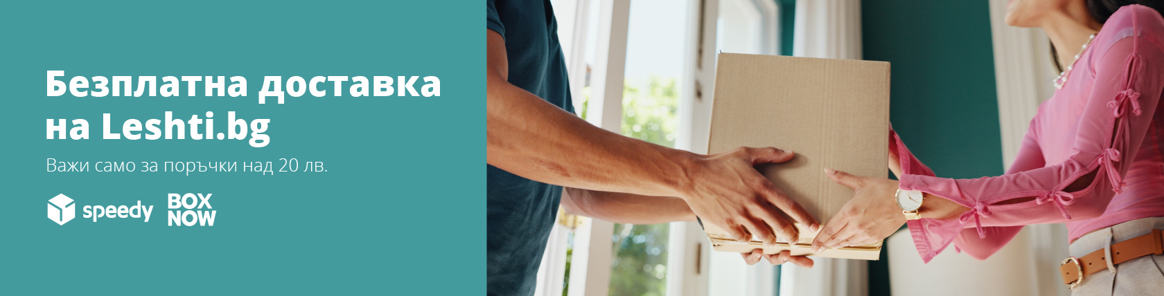 Имаме безплатна доставка за вас