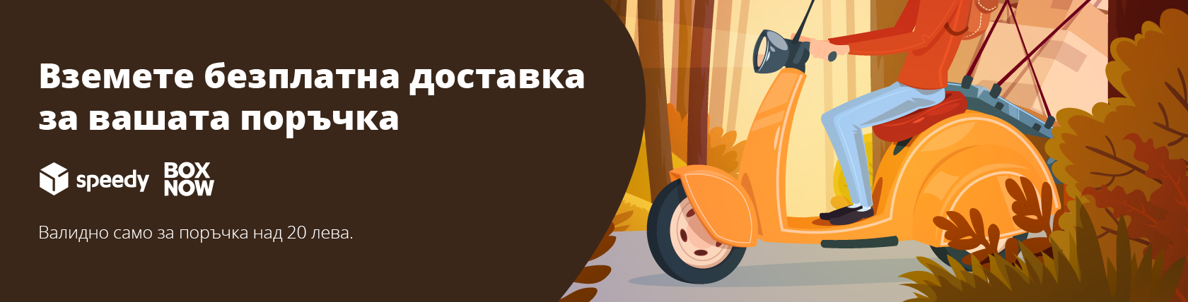 Имаме безплатна доставка за вас