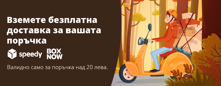 Имаме безплатна доставка за вас