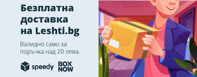 Имаме безплатна доставка за вас