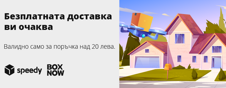 Имаме безплатна доставка за вас